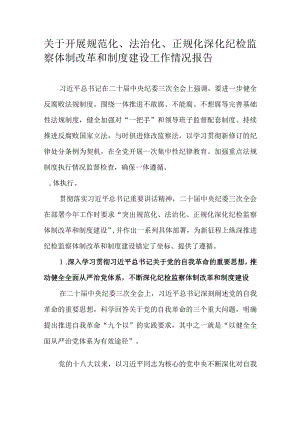 关于开展规范化、法治化、正规化深化纪检监察体制改革和制度建设工作情况报告.docx