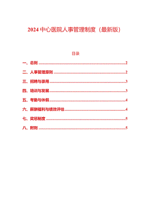 2024中心医院人事管理制度.docx