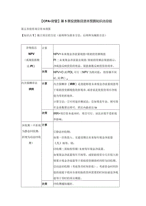 【CPA-财管】第5章投资账目资本预算知识点总结.docx