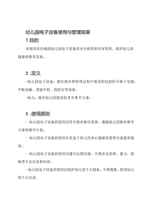 幼儿园电子设备使用与管理规章.docx
