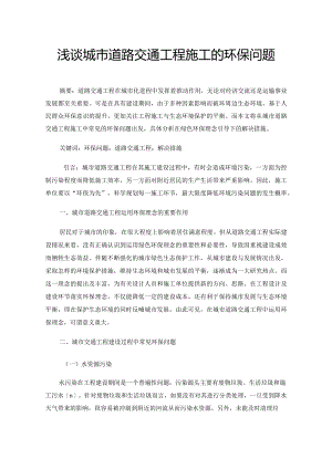 浅谈城市道路交通工程施工的环保问题.docx