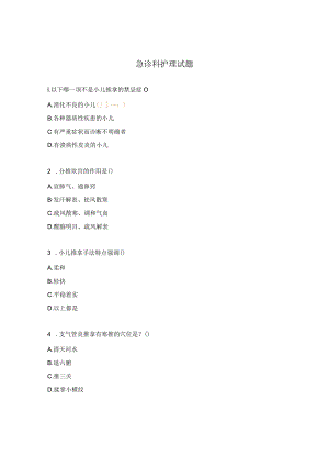 急诊科护理试题.docx