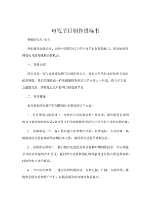 电视节目制作投标书.docx