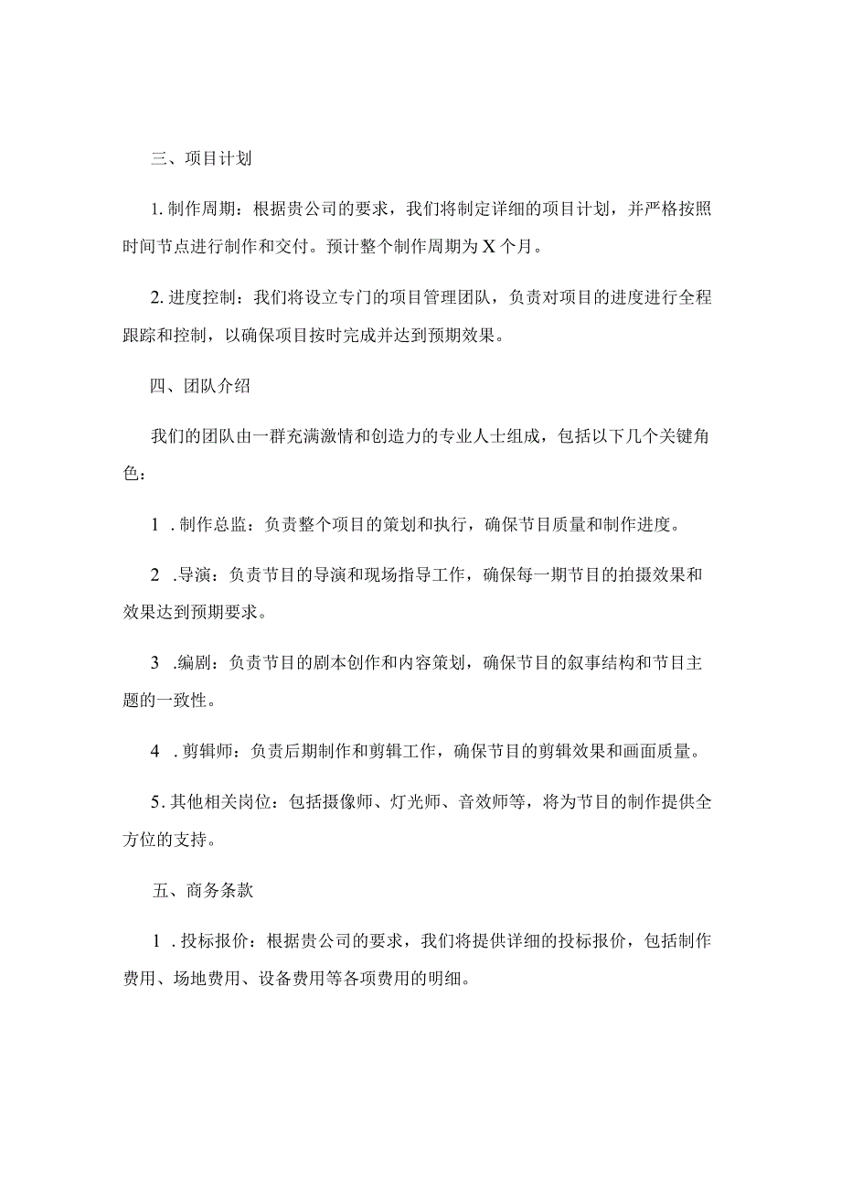 电视节目制作投标书.docx_第2页