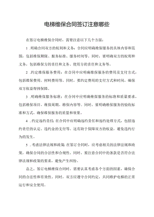 电梯维保合同签订注意哪些.docx