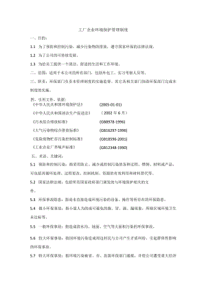 工厂企业环境保护管理制度.docx