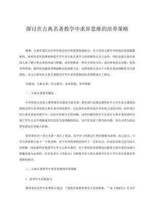 探讨在古典名著教学中求异思维的培养策略论文.docx