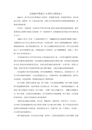 庆祝新中国成立75周年心得体会二.docx