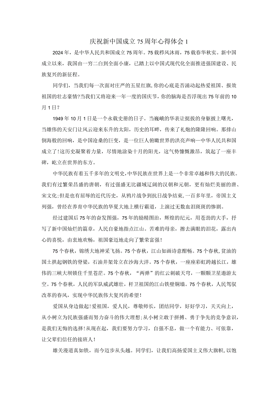 庆祝新中国成立75周年心得体会二.docx_第1页