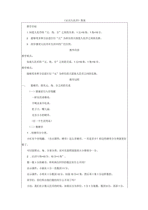 《认识人民币》教案.docx