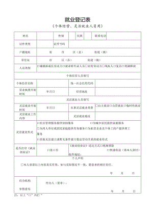 就业登记表(个体经营、灵活就业人员用).docx