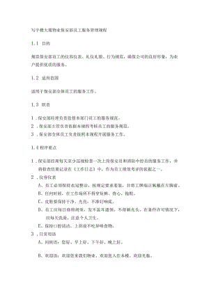 写字楼大厦物业保安部员工服务管理规程.docx