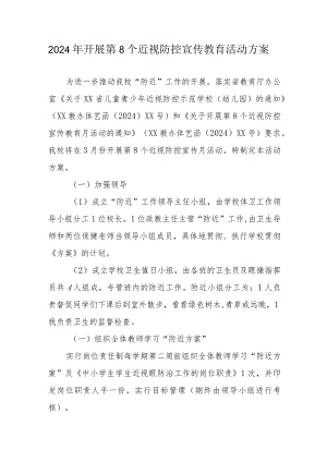 2024年民办小学开展《第8个近视防控宣传教育》活动实施方案.docx
