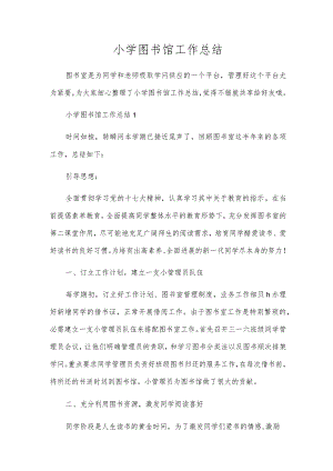 小学图书馆工作总结.docx
