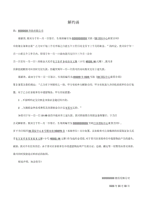 解约函模板.docx