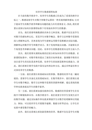 培养学生数感课程标准.docx