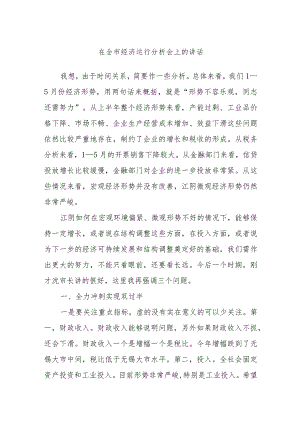 在全市经济运行分析会上的讲话.docx