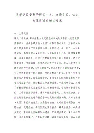 县纪委监委整治形式主义、官僚主义、切实为基层减负相关情况.docx