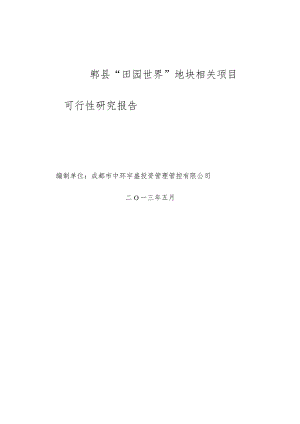 某县地块项目可行性研究报告.docx