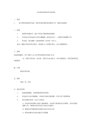 应对预知性临时停电的流程.docx