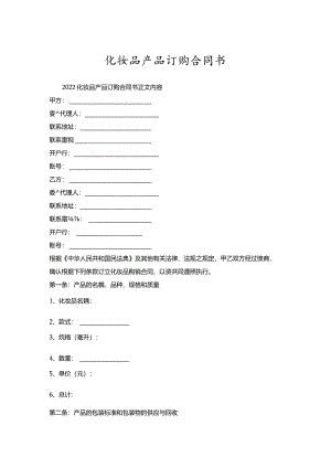 化妆品产品订购合同书.docx
