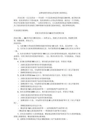 品牌连锁美容院运营促销方案的制定.docx