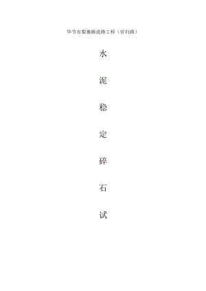水稳层试验段总结报告.docx