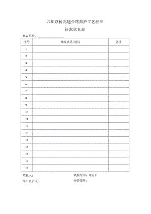 1-4高速公路养护工艺标准-征求意见表.docx