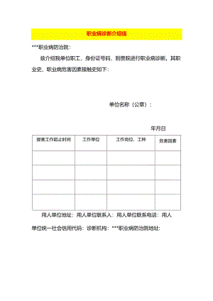 职业病诊断介绍信.docx