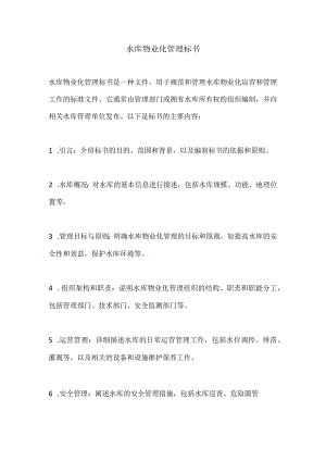 水库物业化管理标书.docx