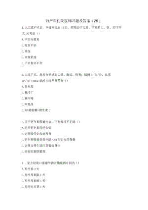 妇产科住院医师习题及答案（29）.docx