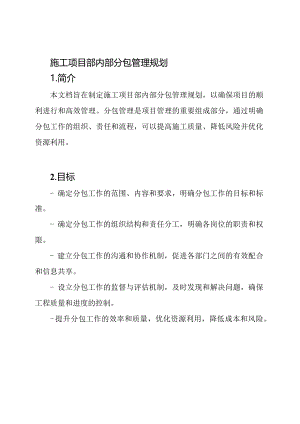 施工项目部内部分包管理规划.docx