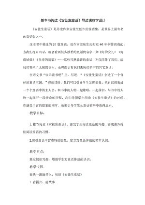 整本书阅读《安徒生童话》导读课教学设计.docx