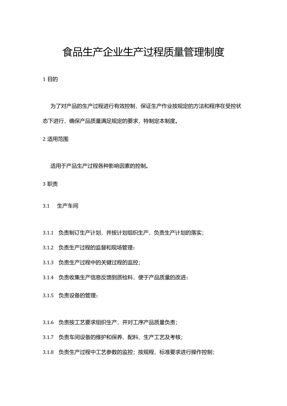 食品生产企业生产过程质量管理制度.docx_第1页