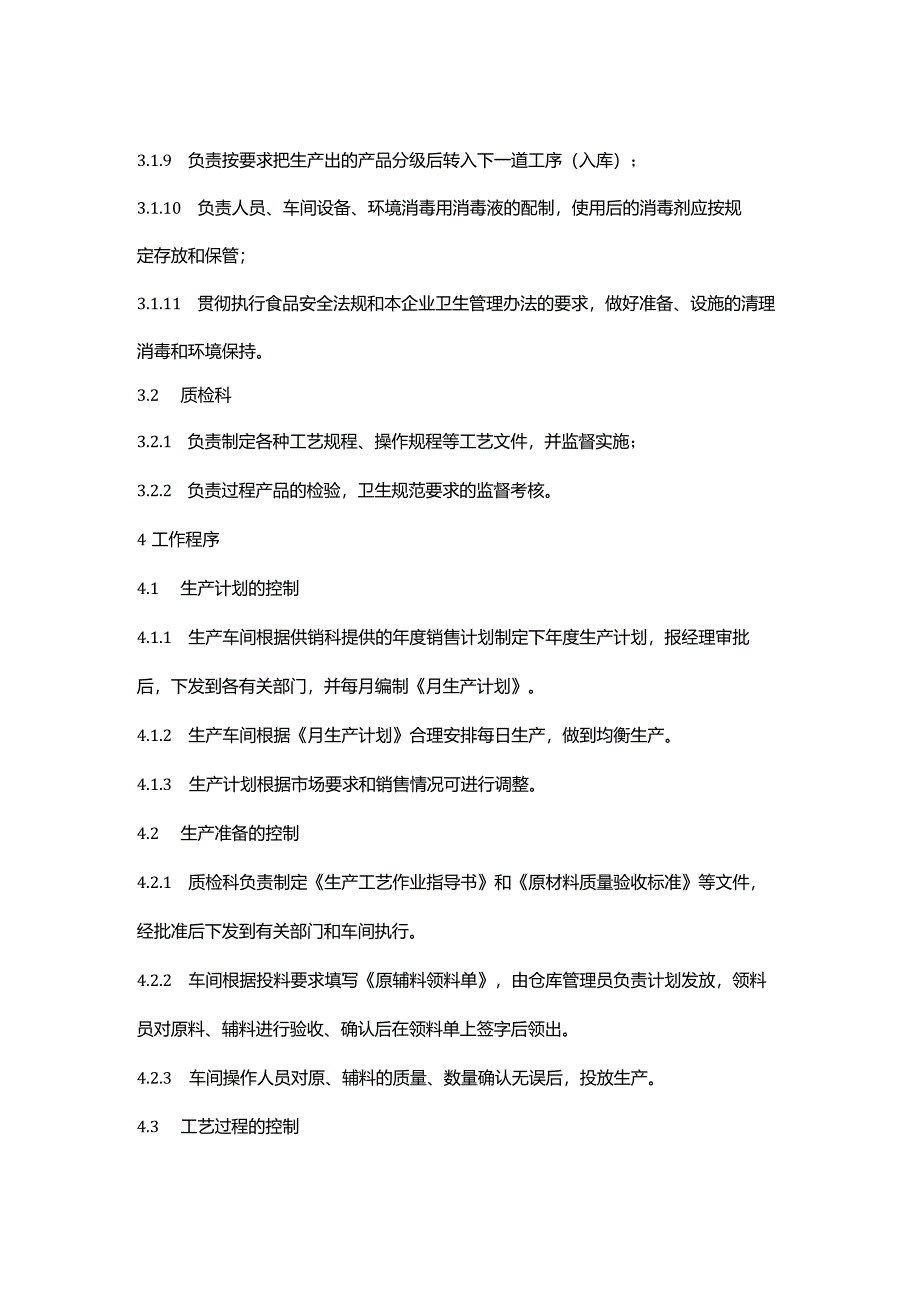 食品生产企业生产过程质量管理制度.docx_第2页