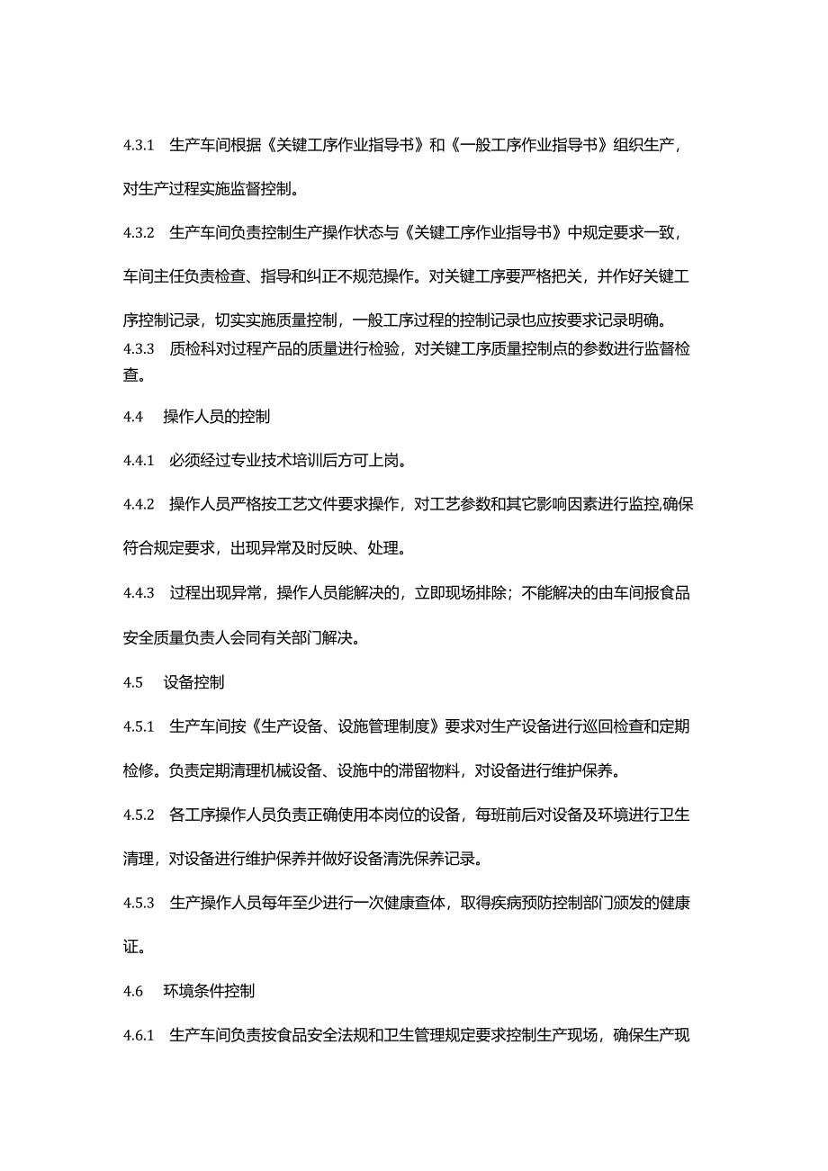 食品生产企业生产过程质量管理制度.docx_第3页