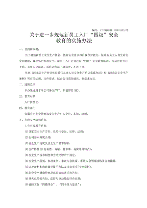 关于进一步规范新员工入厂“四级”安全教育的实施办法.docx