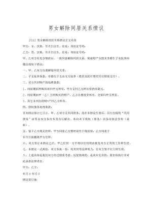 男女解除同居关系协议.docx