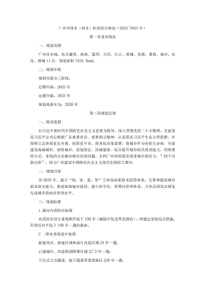 广州市排水（雨水）防涝综合规划（2022~2035年）.docx