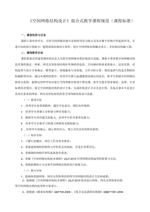 《空间网格结构设计》混合式教学课程规范（课程标准）.docx