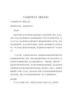 火灾捐款倡议书（精选5篇）.docx