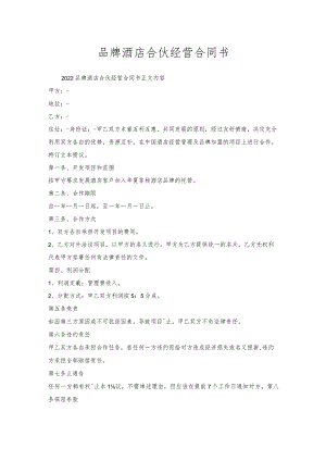 品牌酒店合伙经营合同书.docx