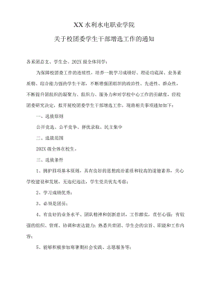 XX水利水电职业学院关于校团委学生干部增选工作的通知（2024年）.docx
