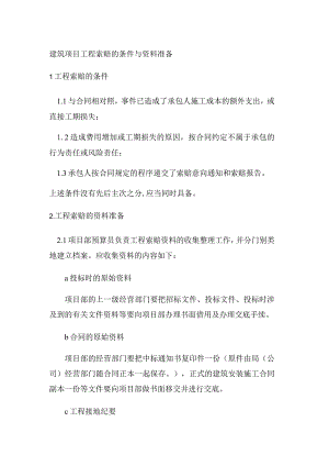 建筑项目工程索赔的条件与资料准备.docx