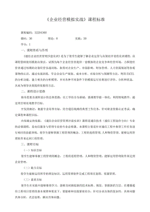 《企业经营模拟实战》课程标准.docx