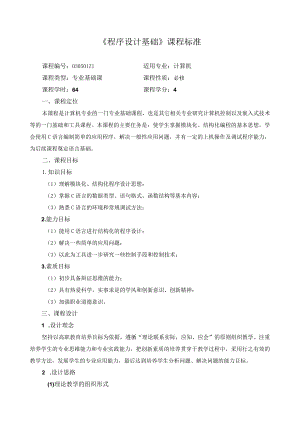 《程序设计基础》课程标准.docx