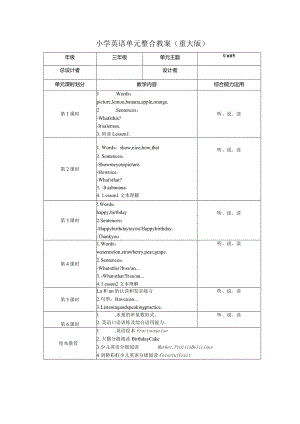 重大版三年级上册Unit5 It's a lemon大单元整体教学设计.docx