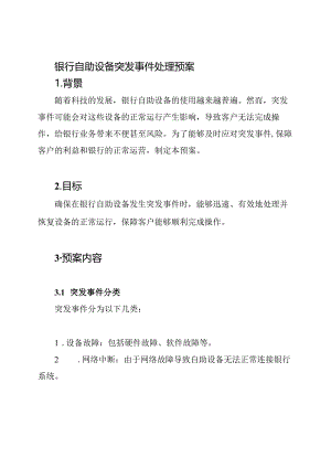 银行自助设备突发事件处理预案.docx