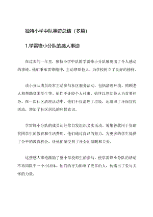 独特小学中队事迹总结（多篇）.docx