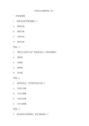 商务礼仪试题附答案.docx